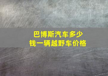 巴博斯汽车多少钱一辆越野车价格