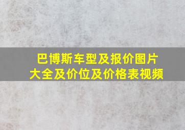 巴博斯车型及报价图片大全及价位及价格表视频