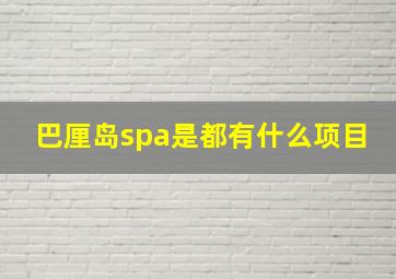 巴厘岛spa是都有什么项目