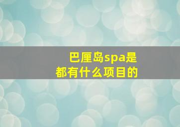 巴厘岛spa是都有什么项目的