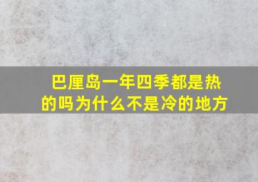 巴厘岛一年四季都是热的吗为什么不是冷的地方