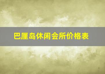 巴厘岛休闲会所价格表