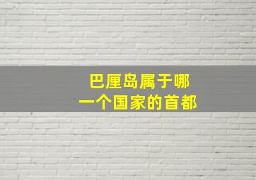 巴厘岛属于哪一个国家的首都