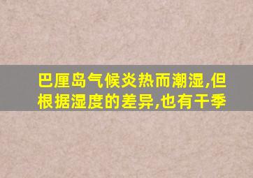 巴厘岛气候炎热而潮湿,但根据湿度的差异,也有干季