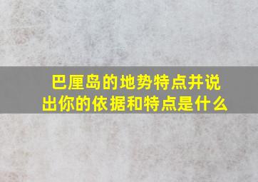 巴厘岛的地势特点并说出你的依据和特点是什么