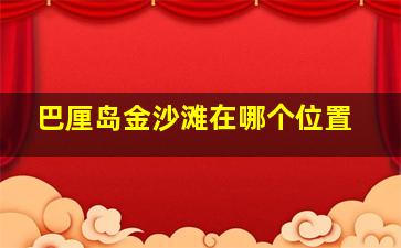 巴厘岛金沙滩在哪个位置