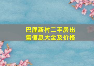 巴厘新村二手房出售信息大全及价格