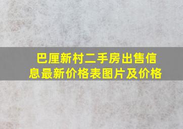 巴厘新村二手房出售信息最新价格表图片及价格