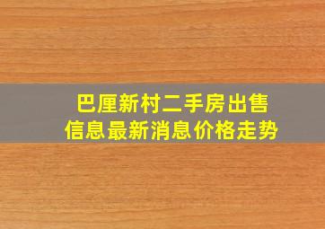 巴厘新村二手房出售信息最新消息价格走势