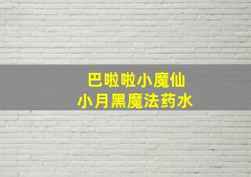 巴啦啦小魔仙小月黑魔法药水