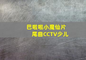 巴啦啦小魔仙片尾曲CCTV少儿