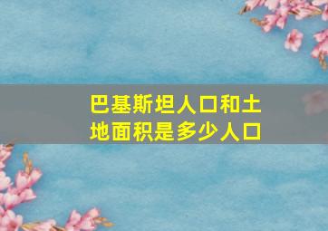 巴基斯坦人口和土地面积是多少人口