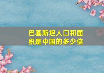 巴基斯坦人口和面积是中国的多少倍