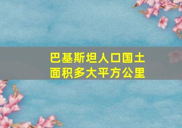 巴基斯坦人口国土面积多大平方公里