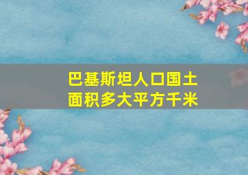 巴基斯坦人口国土面积多大平方千米