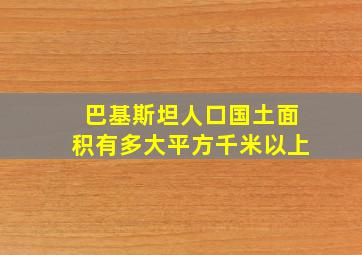 巴基斯坦人口国土面积有多大平方千米以上