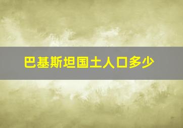 巴基斯坦国土人口多少