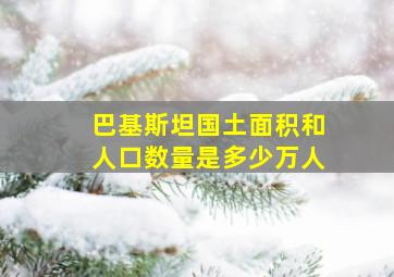 巴基斯坦国土面积和人口数量是多少万人