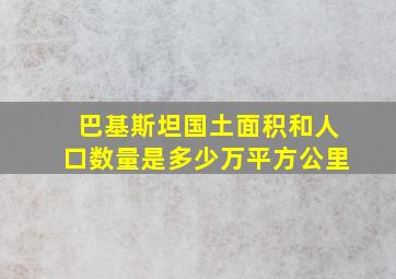 巴基斯坦国土面积和人口数量是多少万平方公里