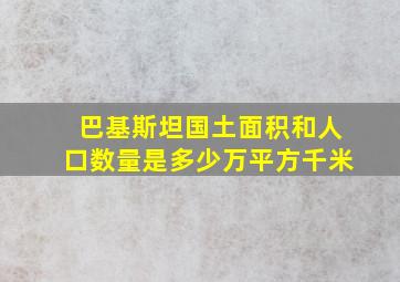 巴基斯坦国土面积和人口数量是多少万平方千米