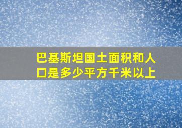 巴基斯坦国土面积和人口是多少平方千米以上