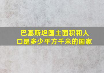 巴基斯坦国土面积和人口是多少平方千米的国家