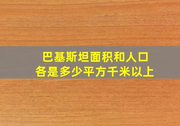 巴基斯坦面积和人口各是多少平方千米以上