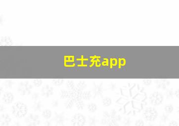 巴士充app