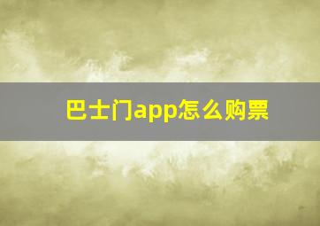 巴士门app怎么购票