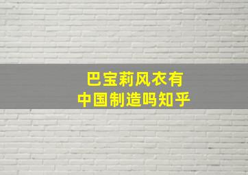 巴宝莉风衣有中国制造吗知乎