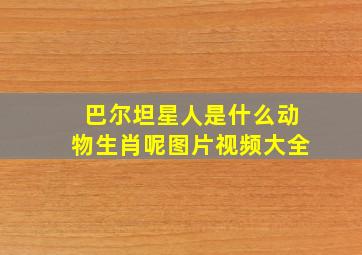 巴尔坦星人是什么动物生肖呢图片视频大全