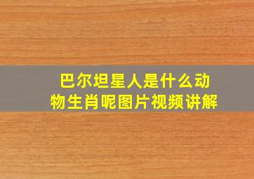 巴尔坦星人是什么动物生肖呢图片视频讲解