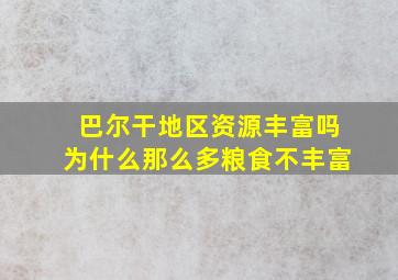 巴尔干地区资源丰富吗为什么那么多粮食不丰富