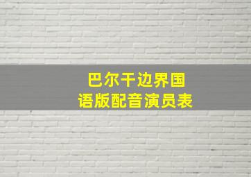 巴尔干边界国语版配音演员表