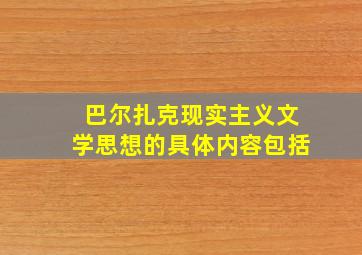 巴尔扎克现实主义文学思想的具体内容包括