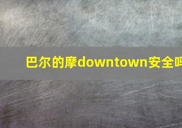 巴尔的摩downtown安全吗