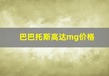 巴巴托斯高达mg价格