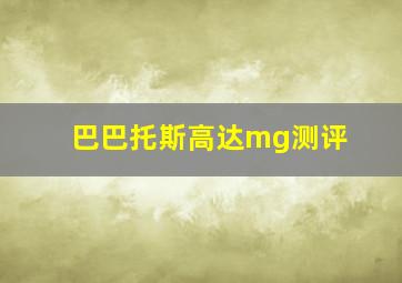 巴巴托斯高达mg测评