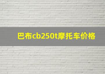 巴布cb250t摩托车价格