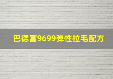 巴德富9699弹性拉毛配方