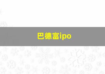 巴德富ipo