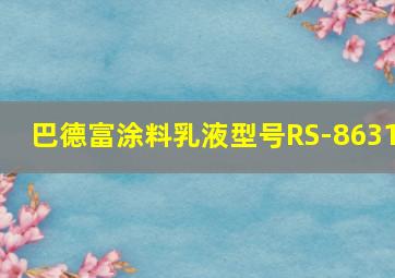 巴德富涂料乳液型号RS-8631