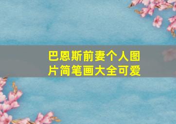 巴恩斯前妻个人图片简笔画大全可爱