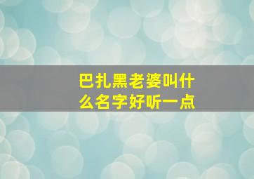 巴扎黑老婆叫什么名字好听一点