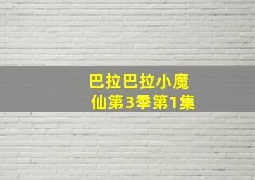 巴拉巴拉小魔仙第3季第1集