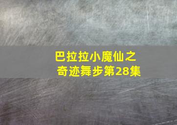 巴拉拉小魔仙之奇迹舞步第28集