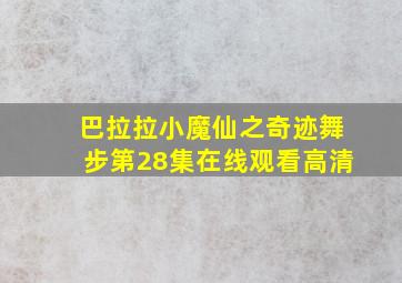 巴拉拉小魔仙之奇迹舞步第28集在线观看高清