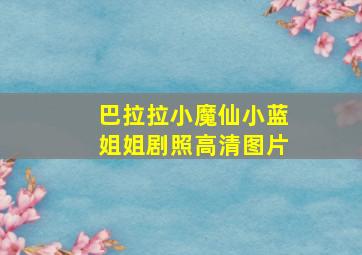 巴拉拉小魔仙小蓝姐姐剧照高清图片