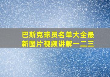 巴斯克球员名单大全最新图片视频讲解一二三