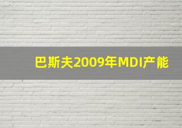 巴斯夫2009年MDI产能